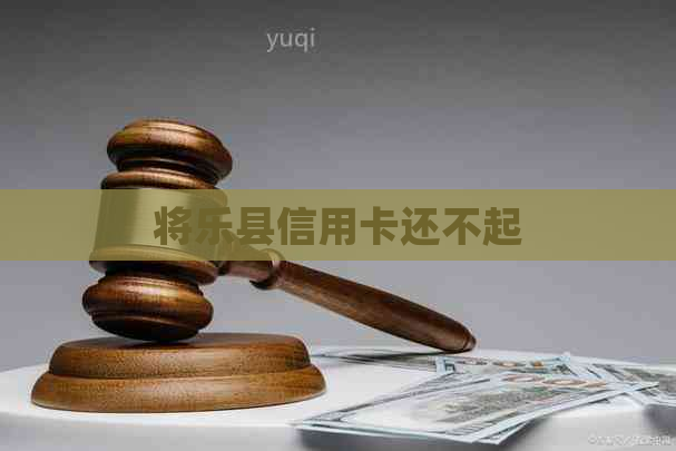 将乐县信用卡还不起