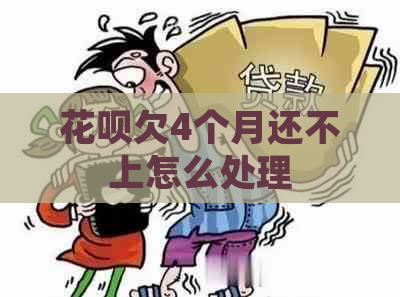 花呗欠4个月还不上怎么处理