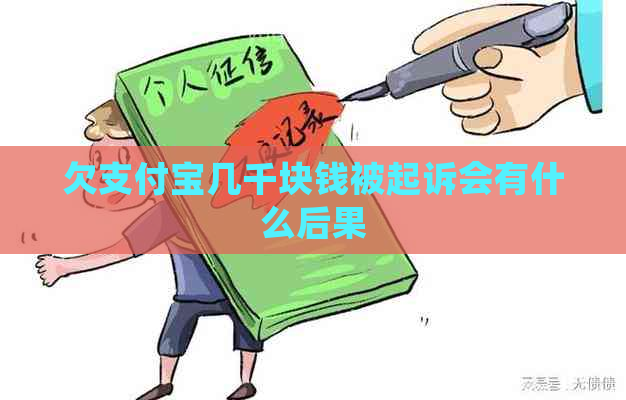 欠支付宝几千块钱被起诉会有什么后果