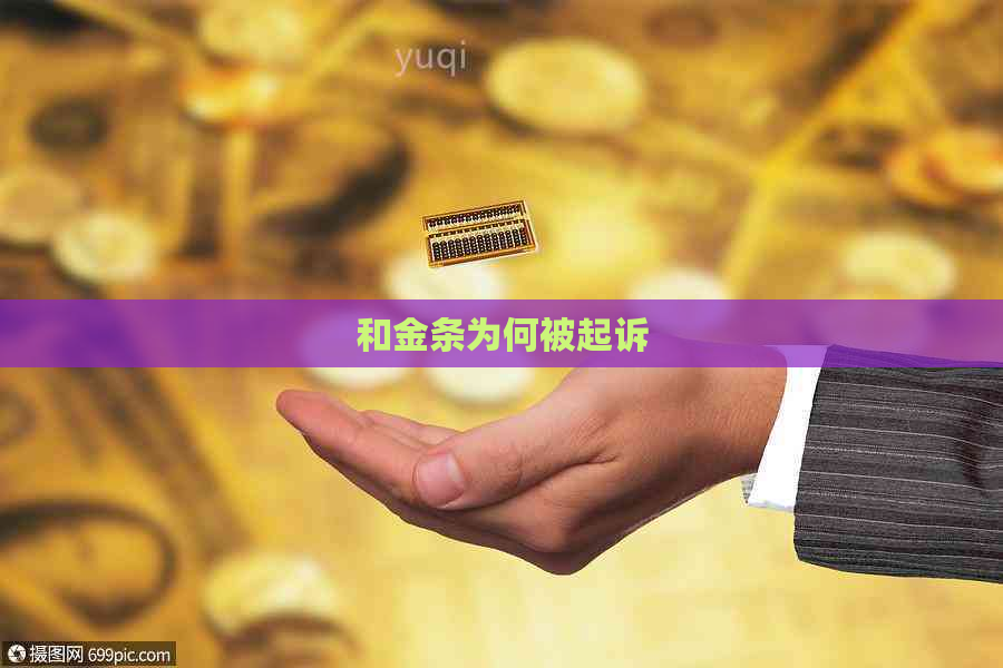 和金条为何被起诉