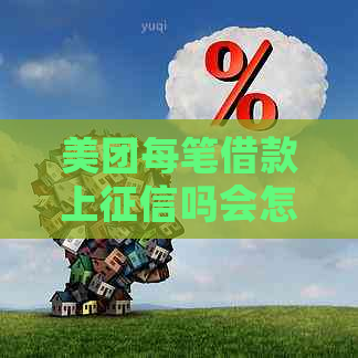 美团每笔借款上吗会怎样