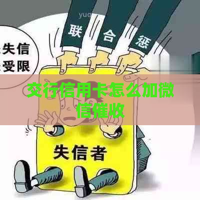 交行信用卡怎么加微信