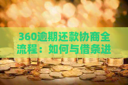 360逾期还款协商全流程：如何与借条进行有效沟通