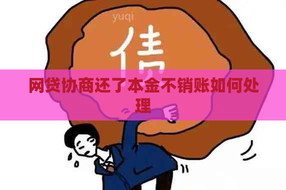 网贷协商还了本金不销账如何处理