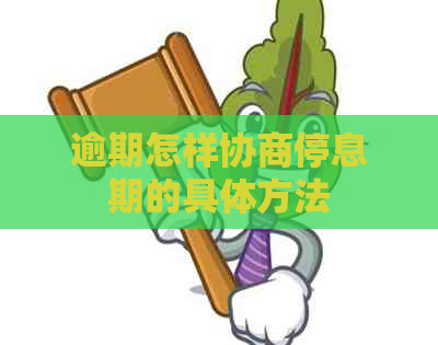 逾期怎样协商停息期的具体方法