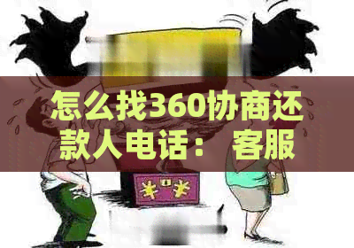 怎么找360协商还款人电话： 客服电话及还款协商方式全解析