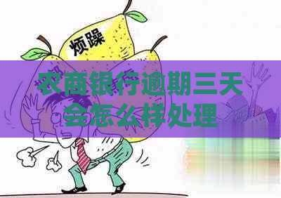 农商银行逾期三天会怎么样处理