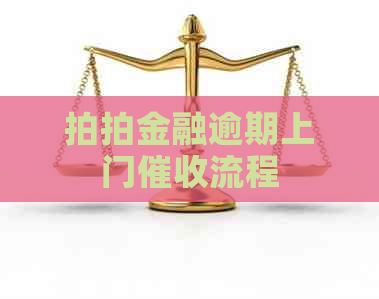 拍拍金融逾期上门流程