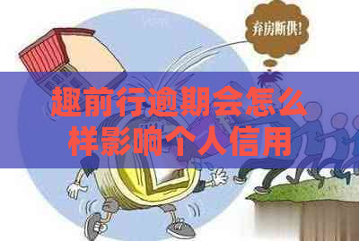 趣前行逾期会怎么样影响个人信用