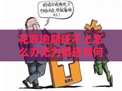 花呗逾期还不上怎么办无力偿还如何处理