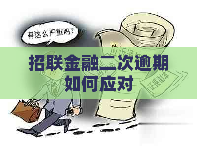 招联金融二次逾期如何应对