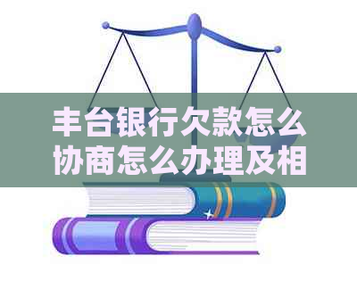 丰台银行欠款怎么协商怎么办理及相关解决方法