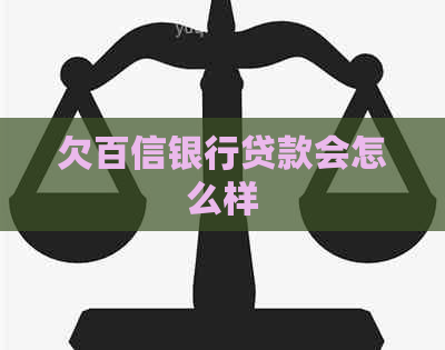 欠百信银行贷款会怎么样