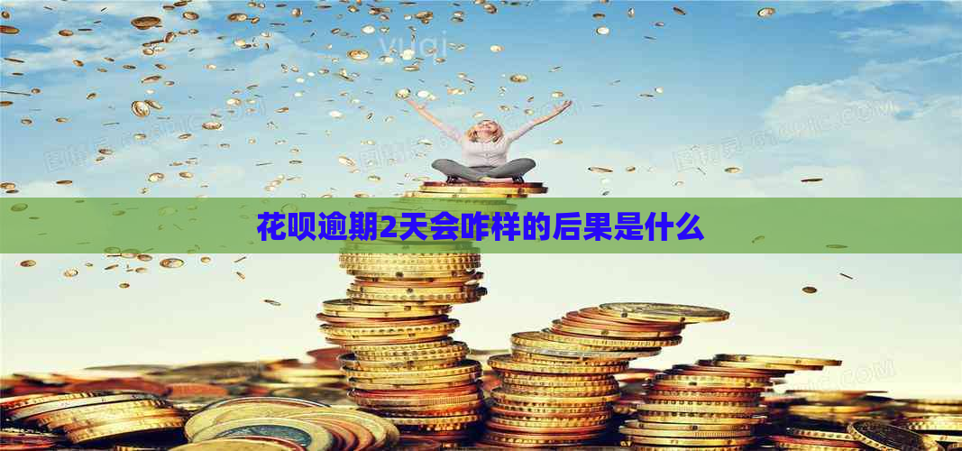 花呗逾期2天会咋样的后果是什么