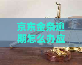 京东金条逾期怎么办应对措