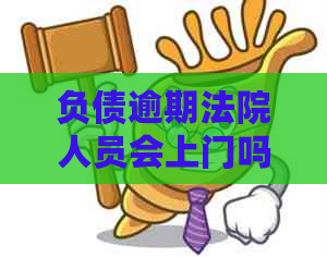 负债逾期法院人员会上门吗