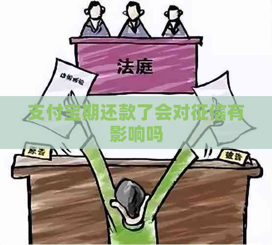 支付宝期还款了会对有影响吗