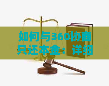 如何与360协商只还本金：详细步骤与所需材料