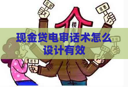 现金贷电审话术怎么设计有效