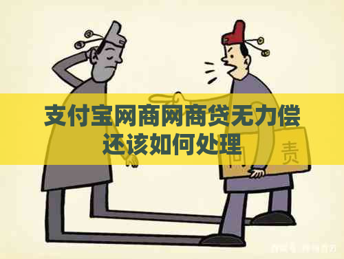 支付宝网商网商贷无力偿还该如何处理