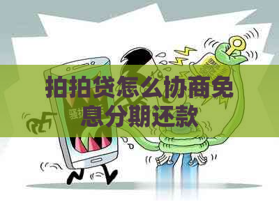 怎么协商免息分期还款