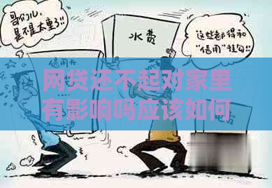 网贷还不起对家里有影响吗应该如何解决