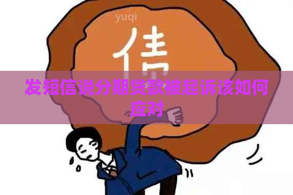 发短信说分期贷款被起诉该如何应对