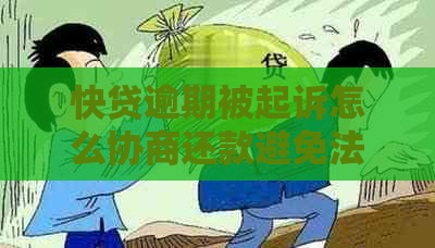 快贷逾期被起诉怎么协商还款避免法律风险