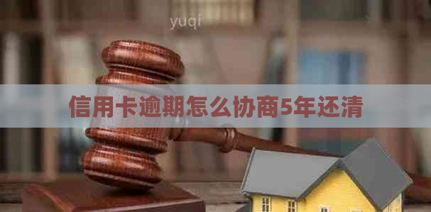 信用卡逾期怎么协商5年还清