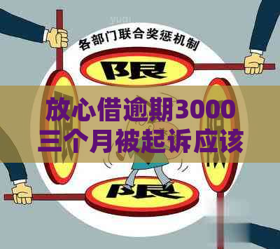 放心借逾期3000三个月被起诉应该怎么办