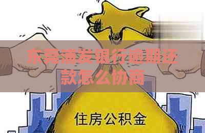 东莞浦发银行逾期还款怎么协商