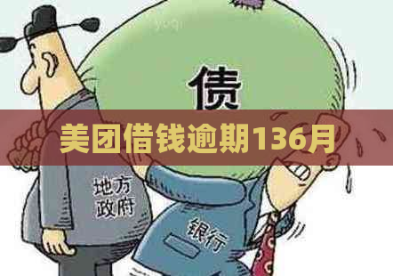 美团借钱逾期136月