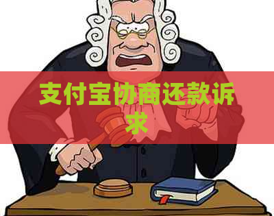 支付宝协商还款诉求