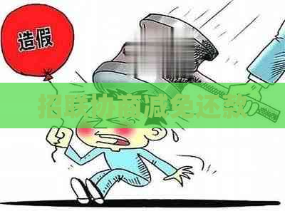 招联协商减免还款