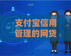 支付宝信用管理的网贷逾期