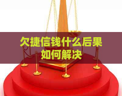 欠捷信钱什么后果如何解决