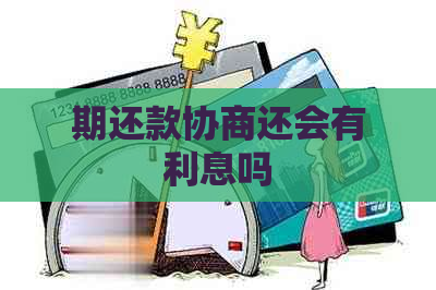 期还款协商还会有利息吗