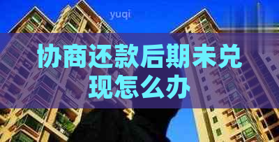 协商还款后期未兑现怎么办