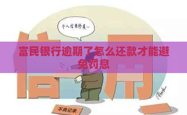 富民银行逾期了怎么还款才能避免罚息