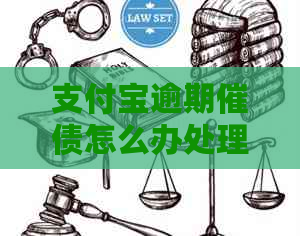 支付宝逾期催债怎么办处理方法