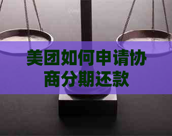 美团如何申请协商分期还款