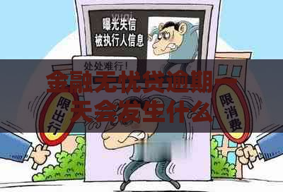 金融无忧贷逾期一天会发生什么