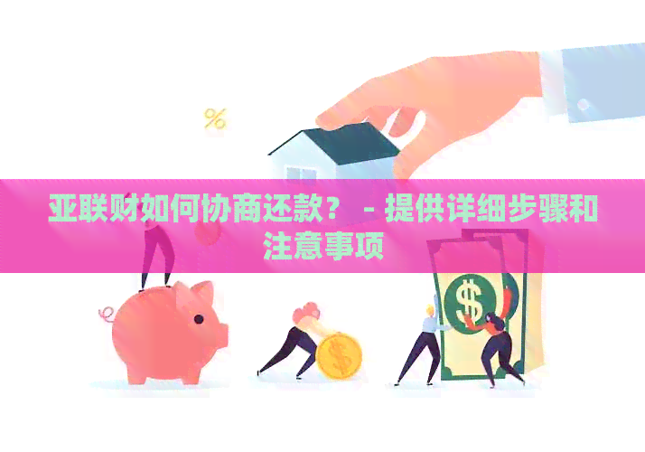 亚联财如何协商还款？ - 提供详细步骤和注意事项