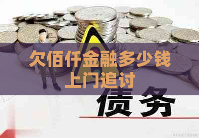 欠佰仟金融多少钱上门追讨