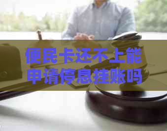 便民卡还不上能申请停息挂账吗的解决方法