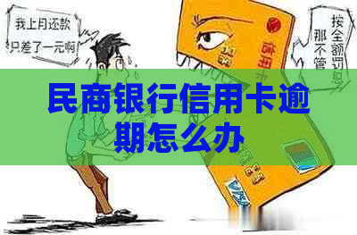 民商银行信用卡逾期怎么办