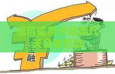 捷信信用卡逾期几天会被罚款