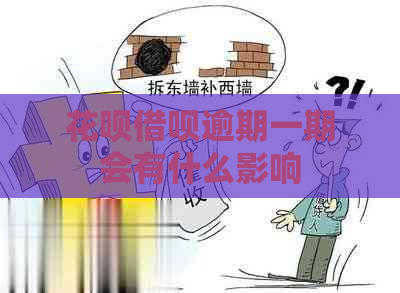 花呗借呗逾期一期会有什么影响