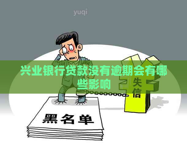 兴业银行贷款没有逾期会有哪些影响