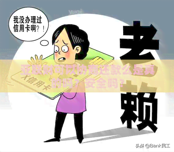 亚联财可以协商还款么是真的吗？安全吗？